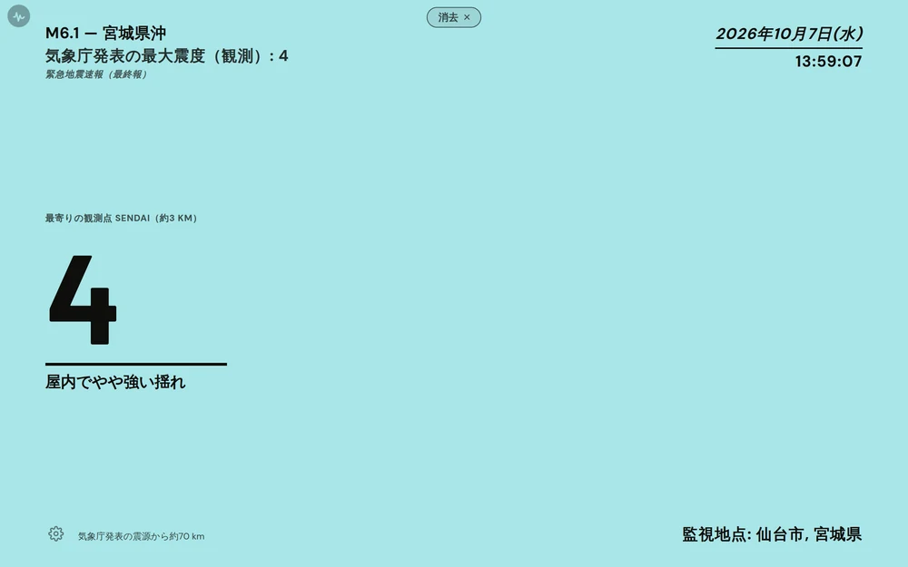 震度4を表示した画面